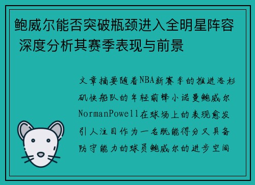 鲍威尔能否突破瓶颈进入全明星阵容 深度分析其赛季表现与前景