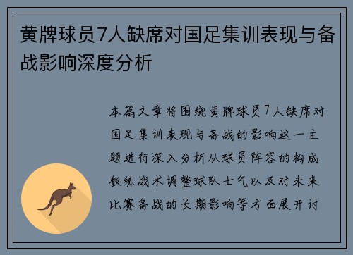 黄牌球员7人缺席对国足集训表现与备战影响深度分析