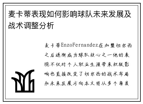 麦卡蒂表现如何影响球队未来发展及战术调整分析