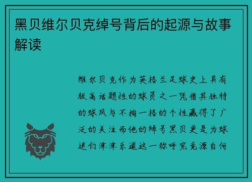 黑贝维尔贝克绰号背后的起源与故事解读