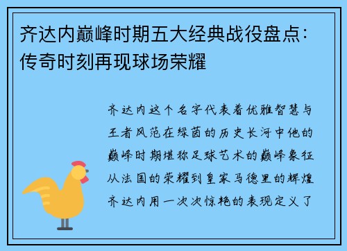 齐达内巅峰时期五大经典战役盘点：传奇时刻再现球场荣耀