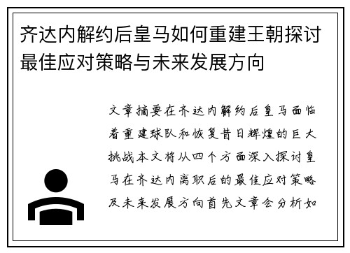 齐达内解约后皇马如何重建王朝探讨最佳应对策略与未来发展方向
