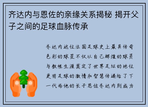 齐达内与恩佐的亲缘关系揭秘 揭开父子之间的足球血脉传承 齐达内与恩佐的亲缘关系揭秘 揭开父子之间的足球血脉传承