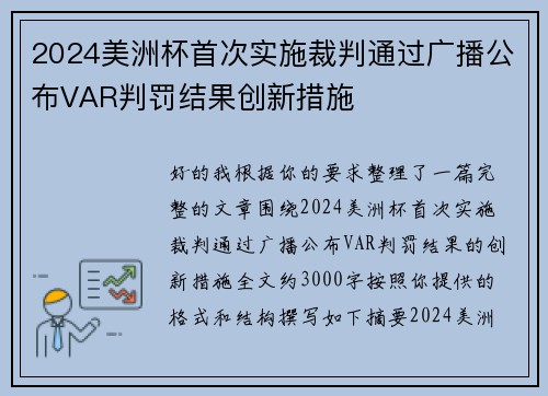 2024美洲杯首次实施裁判通过广播公布VAR判罚结果创新措施 2024美洲杯首次实施裁判通过广播公布VAR判罚结果创新措施