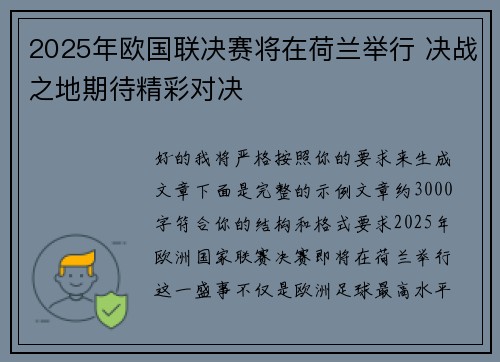 2025年欧国联决赛将在荷兰举行 决战之地期待精彩对决