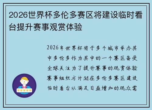 2026世界杯多伦多赛区将建设临时看台提升赛事观赏体验