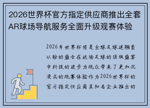 2026世界杯官方指定供应商推出全套AR球场导航服务全面升级观赛体验