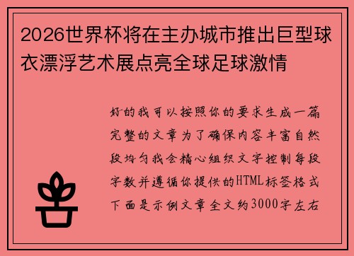 2026世界杯将在主办城市推出巨型球衣漂浮艺术展点亮全球足球激情