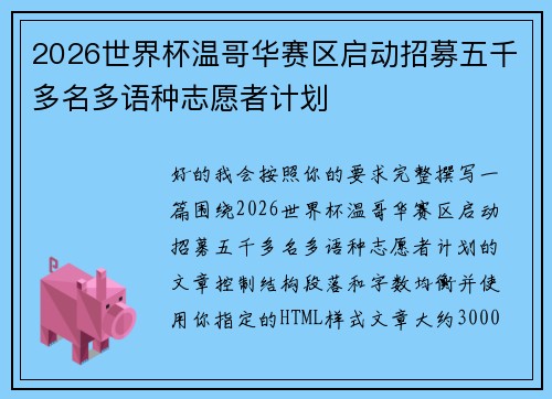 2026世界杯温哥华赛区启动招募五千多名多语种志愿者计划
