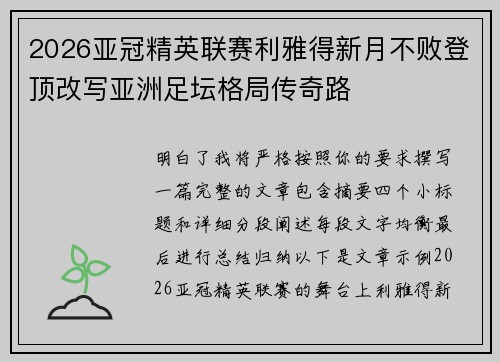 2026亚冠精英联赛利雅得新月不败登顶改写亚洲足坛格局传奇路