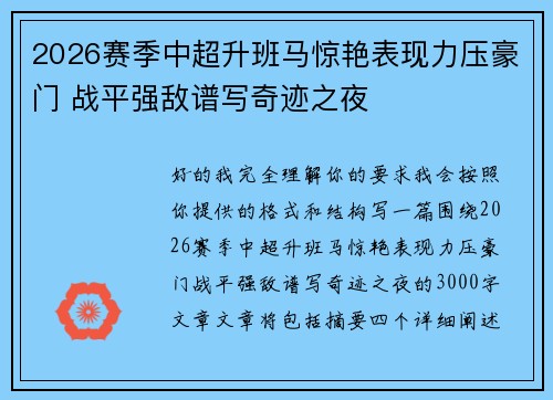 2026赛季中超升班马惊艳表现力压豪门 战平强敌谱写奇迹之夜
