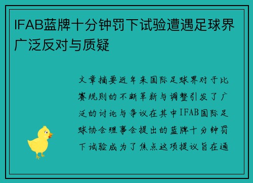 IFAB蓝牌十分钟罚下试验遭遇足球界广泛反对与质疑