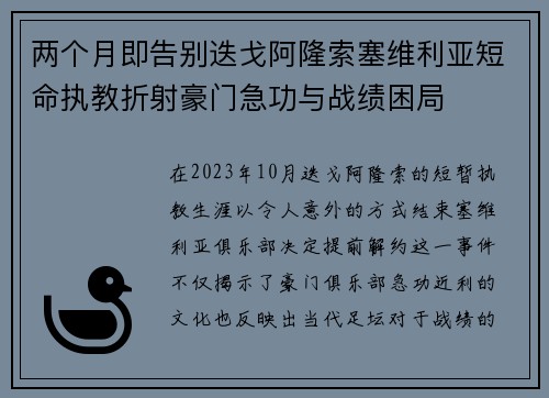 两个月即告别迭戈阿隆索塞维利亚短命执教折射豪门急功与战绩困局