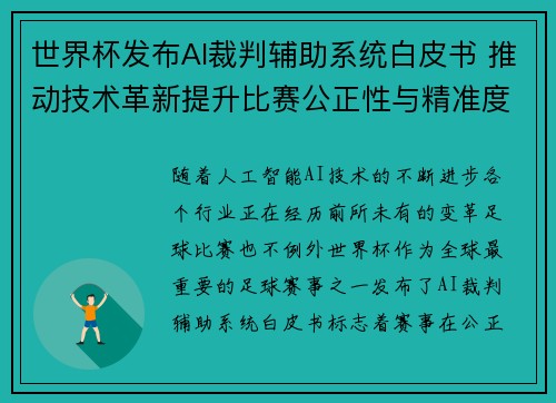 世界杯发布AI裁判辅助系统白皮书 推动技术革新提升比赛公正性与精准度