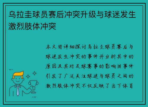 乌拉圭球员赛后冲突升级与球迷发生激烈肢体冲突 乌拉圭球员赛后冲突升级与球迷发生激烈肢体冲突