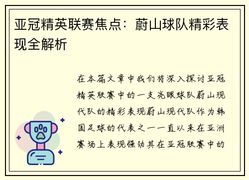 亚冠精英联赛焦点：蔚山球队精彩表现全解析