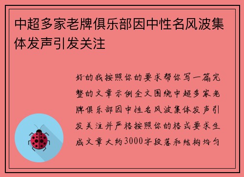 中超多家老牌俱乐部因中性名风波集体发声引发关注 中超多家老牌俱乐部因中性名风波集体发声引发关注