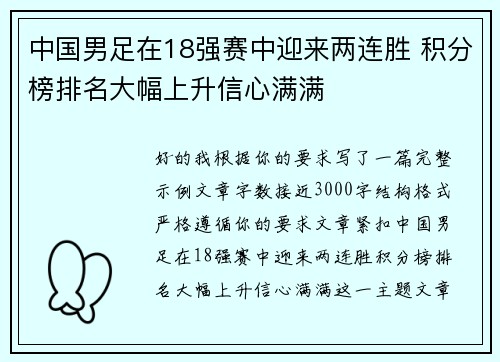 中国男足在18强赛中迎来两连胜 积分榜排名大幅上升信心满满