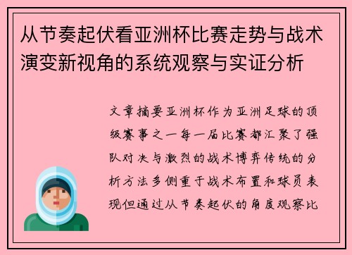 从节奏起伏看亚洲杯比赛走势与战术演变新视角的系统观察与实证分析