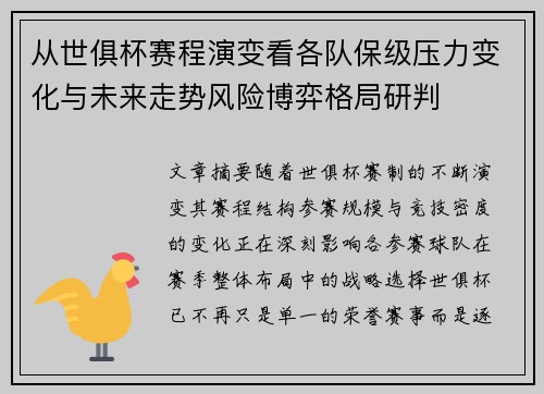 从世俱杯赛程演变看各队保级压力变化与未来走势风险博弈格局研判