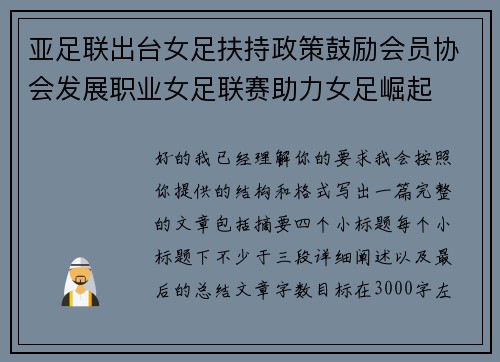 亚足联出台女足扶持政策鼓励会员协会发展职业女足联赛助力女足崛起