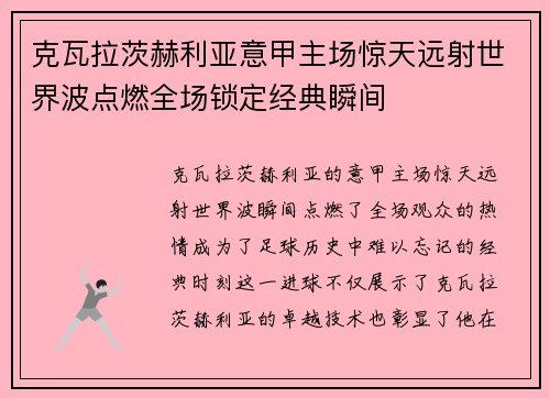 克瓦拉茨赫利亚意甲主场惊天远射世界波点燃全场锁定经典瞬间