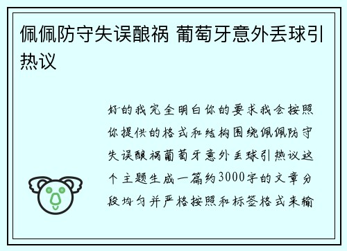 佩佩防守失误酿祸 葡萄牙意外丢球引热议