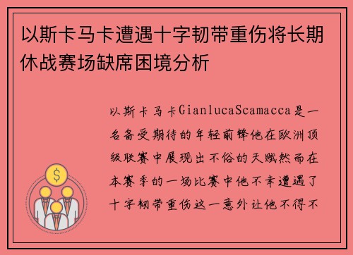 以斯卡马卡遭遇十字韧带重伤将长期休战赛场缺席困境分析