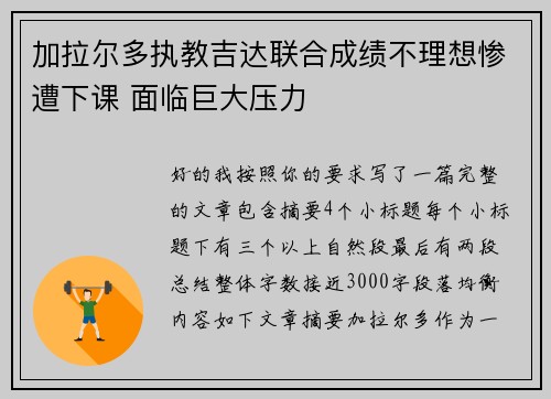 加拉尔多执教吉达联合成绩不理想惨遭下课 面临巨大压力