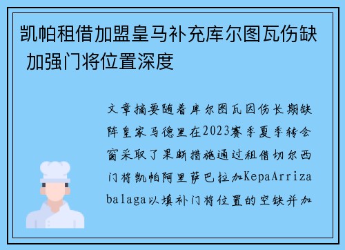 凯帕租借加盟皇马补充库尔图瓦伤缺 加强门将位置深度