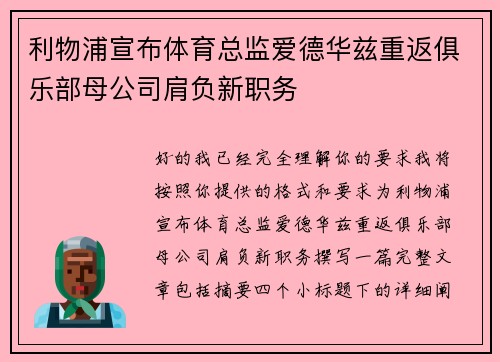 利物浦宣布体育总监爱德华兹重返俱乐部母公司肩负新职务