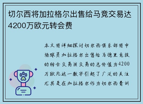 切尔西将加拉格尔出售给马竞交易达4200万欧元转会费