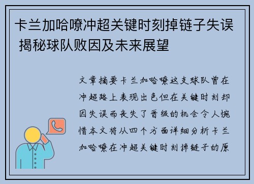 卡兰加哈嘹冲超关键时刻掉链子失误 揭秘球队败因及未来展望
