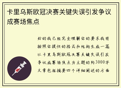卡里乌斯欧冠决赛关键失误引发争议成赛场焦点