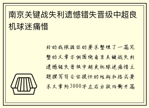 南京关键战失利遗憾错失晋级中超良机球迷痛惜