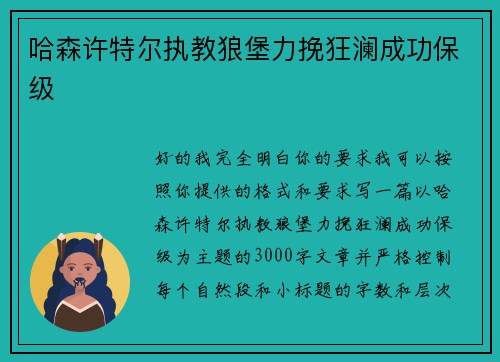 哈森许特尔执教狼堡力挽狂澜成功保级