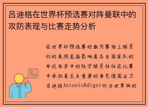 吕迪格在世界杯预选赛对阵曼联中的攻防表现与比赛走势分析