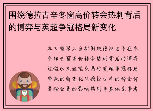 围绕德拉古辛冬窗高价转会热刺背后的博弈与英超争冠格局新变化