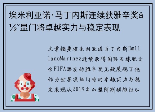 埃米利亚诺·马丁内斯连续获雅辛奖彰显门将卓越实力与稳定表现