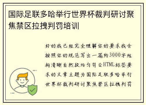 国际足联多哈举行世界杯裁判研讨聚焦禁区拉拽判罚培训