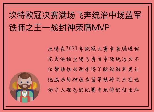 坎特欧冠决赛满场飞奔统治中场蓝军铁肺之王一战封神荣膺MVP