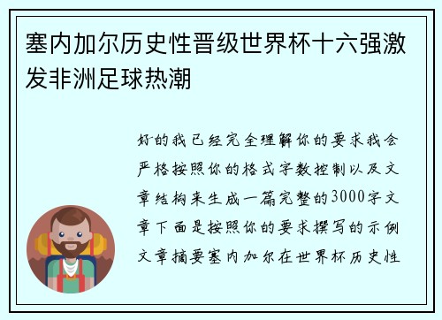 塞内加尔历史性晋级世界杯十六强激发非洲足球热潮