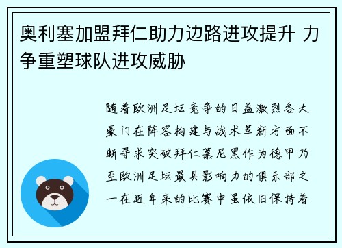 奥利塞加盟拜仁助力边路进攻提升 力争重塑球队进攻威胁