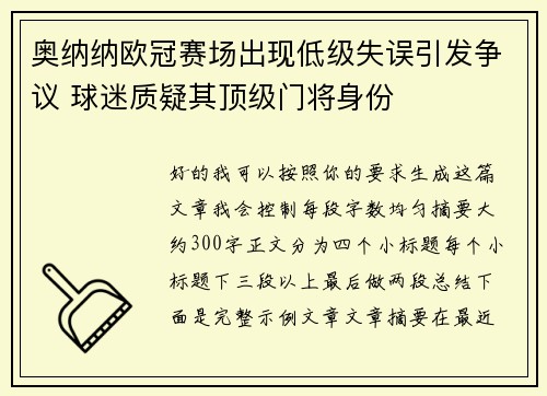 奥纳纳欧冠赛场出现低级失误引发争议 球迷质疑其顶级门将身份