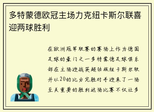 多特蒙德欧冠主场力克纽卡斯尔联喜迎两球胜利 多特蒙德欧冠主场力克纽卡斯尔联喜迎两球胜利