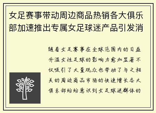 女足赛事带动周边商品热销各大俱乐部加速推出专属女足球迷产品引发消费热潮