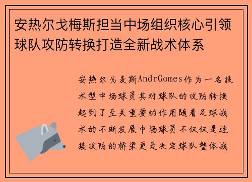 安热尔戈梅斯担当中场组织核心引领球队攻防转换打造全新战术体系
