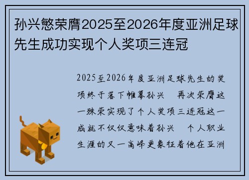 孙兴慜荣膺2025至2026年度亚洲足球先生成功实现个人奖项三连冠