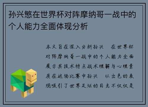 孙兴慜在世界杯对阵摩纳哥一战中的个人能力全面体现分析