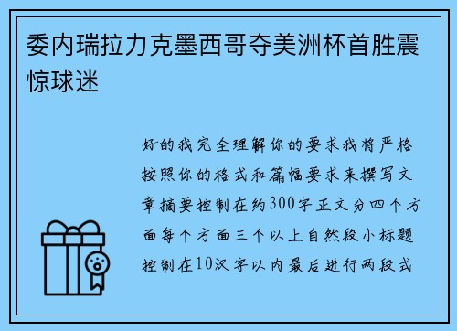 委内瑞拉力克墨西哥夺美洲杯首胜震惊球迷 委内瑞拉力克墨西哥夺美洲杯首胜震惊球迷